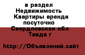  в раздел : Недвижимость » Квартиры аренда посуточно . Свердловская обл.,Тавда г.